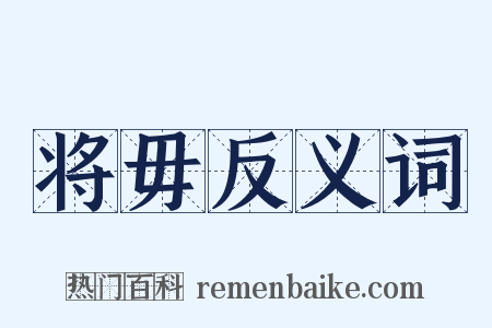 将毋反义词是什么意思的图片